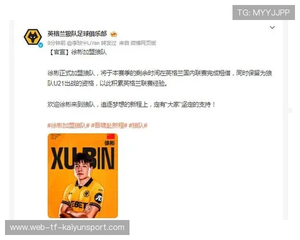 徐彬加盟狼队，开启全新英超征程